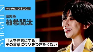 【インタビュー】ハッチを、ひらこう。柚希関汰(風男塾)編