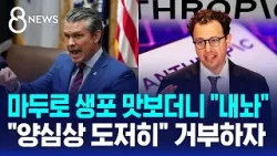 이젠 국방부도 "AI 쓸게"…"양심상 도저히" 거부하자 / SBS 8뉴스 이젠 국방부도 "AI 쓸게"…"양심상 도저히" 거부하자 / SBS 8뉴스