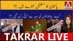 Pakistan Ka Mustaqbil Khatar Mein | Corrupt Politicians Ki Wajah Se Taraqqi Ruk Gayi