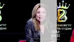 Тази седмица в Б"рандовете на България"