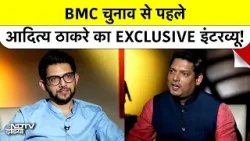 Aditya Thackeray Interview: BMC चुनाव से पहले आदित्य ठाकरे का Exclusive इंटरवयू!| BMC Elections 2026 Aditya Thackeray Interview: BMC चुनाव से पहले आदित्य ठाकरे का Exclusive इंटरवयू!| BMC Elections 2026