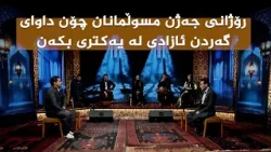 ستایشی رەمەزان _  رۆژانی جەژن مسوڵمانان چۆن داوای گەردن ئازادی لە یەکتری بکەن