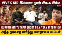 Vivek Sir இல்லனா நான் இங்க இல்ல - kottachi | Kuruthiyin Yutham Short Film Team interview | VasanthTV Vivek Sir இல்லனா நான் இங்க இல்ல - kottachi | Kuruthiyin Yutham Short Film Team interview | VasanthTV