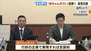 Izumisano City and Osaka Prefecture exchange opinions on establishing the nation's first "baby ha...