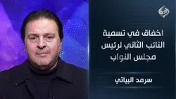 المحلل السياسي سرمد البياتي || اخفاق في تسمية النائب الثاني لرئيس مجلس النواب المحلل السياسي سرمد البياتي || اخفاق في تسمية النائب الثاني لرئيس مجلس النواب