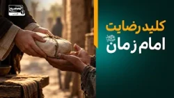 چگونه به امام زمان عجل الله فرجه نزدیک‌تر شویم؟ | معراج