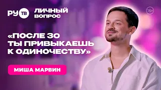 Misha Marvin: "I've stopped looking for someone" | "Personal Question" on RU.TV