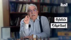 إبراهيم عيسى يتساءل: هل توجد حضارة إسلامية؟