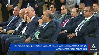 بدر عبد العاطى يعقد فى مدينة العلمين الجديدة مؤتمرا صحفيا مع وزير خارجية تركيا هاكان فيدان