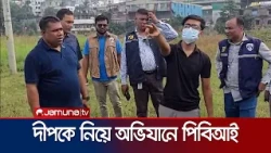 মোটরসাইকেল উদ্ধারের পর দীপকে নিয়ে তুরাগ নদীর আশপাশে পিবিআই’র অভিযান | Tahsif Souri | News | JamunaTV