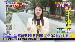 蔣萬安5號五告讚！ 沈伯洋3號台北靠山 @newsebc