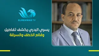 الكاتب الصحفي يسري البدري يكشف تفاصيل وقائع خطف و سرقة تصدرت مواقع التواصل الاجتماعي