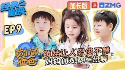 【FULL】妈妈们继续观察室热聊 萌娃表现让人忍俊不禁！ | 我们的爸爸 加长版 | 第二季火热筹备中！