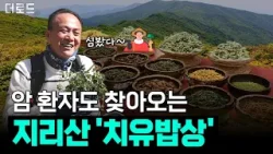 고려말부터 이어온 마을, 가장 아름다운 마을 1위 산청│더 로드 35회 산청 편 고려말부터 이어온 마을, 가장 아름다운 마을 1위 산청│더 로드 35회 산청 편