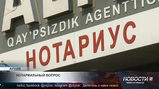 Нотариусы выступили против ряда поправок в закон