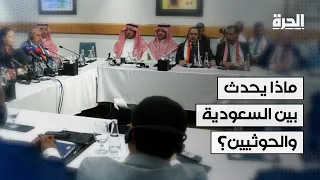 تصعيد بين السعودية والحوثيين.. ما الذي يجري وراء الكواليس؟