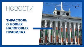 Тирасполь о новых налоговых правилах