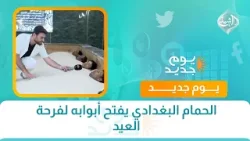 الحمام البغدادي يفتح أبوابه لفرحة العيد الحمام البغدادي يفتح أبوابه لفرحة العيد