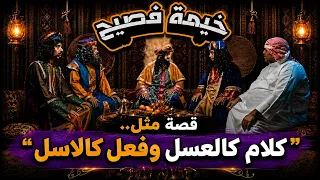 خيمة فصيح | تخيل لو!؟ قصة مثل.. "كلام كالعسل وفعل كالاسل"