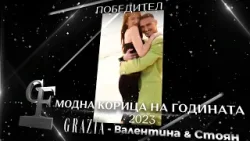 Модна корица на годината за 2023 - Списание Grazia - Валентина и Стоян