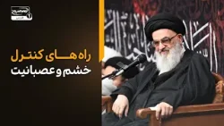 راه های کنترل خشم و عصبانیت در کلام پیامبر |  نکات شنیدنی از آیت الله العظمی شیرازی