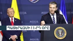 ԱՄՆ-ն այսօր ամենաինտենսիվ հարվածները կհասցնի Իրանին. Հեգսեթ