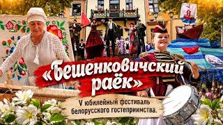 A ball, drum majorettes, and a parade of umbrellas – how the 5th "Beshenkovichsky Rayok" festival...