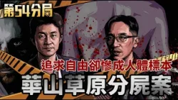 就在台北市中心!華山野居草堂分屍驚魂... 喝下那杯「失身酒」後,她再也沒醒來【第54分局】│三立新聞台 就在台北市中心!華山野居草堂分屍驚魂... 喝下那杯「失身酒」後,她再也沒醒來【第54分局】│三立新聞台