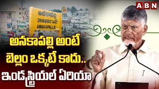 అనకాపల్లి అంటే బెల్లం ఒక్కటే కాదు..ఇండస్ట్రియల్ ఏరియా | CM Chandrababu about Anakapalli | ABN Telugu