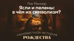 Ясли и пелены: в чём их символизм? | Рик Реннер | Неизвестная история Рождества