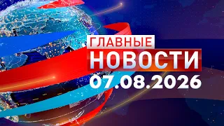 Main News 08/07/2026