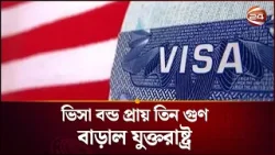 যুক্তরাষ্ট্রে প্রবেশে সর্বোচ্চ ১৫ হাজার জামানত দিতে হবে | USA Visa | Channel 24