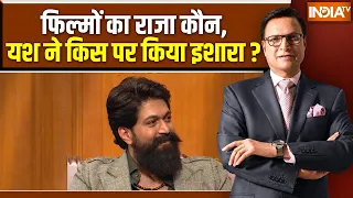 Yash In Aap Ki Adalat :  फिल्मों का राजा कौन, यश ने किस पर किया इशारा ?  Rajat Sharma | India TV