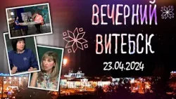 Вечерний Витебск (23.04.2024)