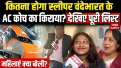 देश की पहली Vande Bharat Sleeper Train के AC Coaches का किराया कितना? अंदर से देखें पूरी ट्रेन