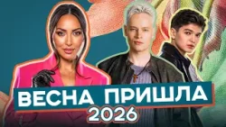 ВЕСНА ПРИШЛА 2026 | Алсу, 5sta Family, Akmal', МОТ, Татьяна Куртукова, DABRO, SHAMAN