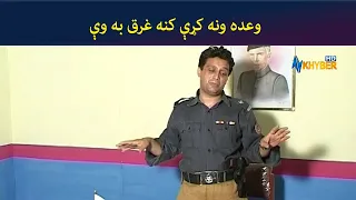 وعده ونه کړې کنه غرق به وې || Pashto Comedy Drama || AVT Khyber Official