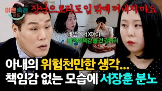 The husband will raise the kids, right? Seo Jang-hoon enraged by an immature wife🔥 | Divorce Pre-...