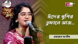 ঈদের খুশির তুফানে আজ | শিল্পীঃ  পৃথুলা দত্ত প্রজ্ঞা | আমারে দেব না ভুলিতে | GTV