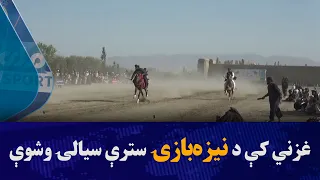 غزني کې د نیزه‌بازۍ سترې سیالۍ وشوې