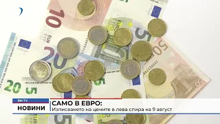 RM TV: Само в евро: Изписването на цените в лева спира на 9 август