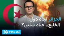 ما سبب ضبابية الموقف الجزائري من الضربات الإيرانية على دول الخليج؟ | نيوز زووم