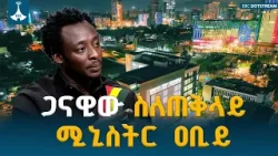 ጠቅላይ ሚኒስትር ዐቢይ አሕመድ (ዶ/ር) የአፍሪካ ተስፋ ሆነዋል-ራፋኤል ዊሊያምስ  ETV | EBC | EBCDOTSTREAM