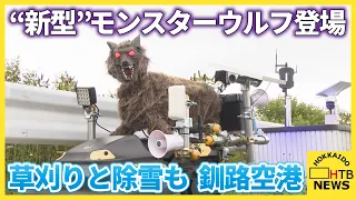 モンスターウルフ「消え去れ！」最新モデルは草刈り・除雪もこなす自走型　釧路空港に