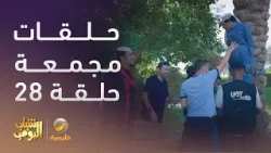 حلقات مجمعة من مسلسل شباب البومب الحلقة 28