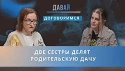 Две сестры делят дачу после смерти матери. Одна: Я всё вложила! Другая: Я поставлю стену через дом!