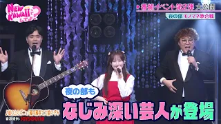 FRUITS ZIPPERの番組イベントを大公開! 馴染み深い芸人が続々登場!!｜FRUITS ZIPPERのNEW KAWAIIってしてよ？ #TELASAで続きをチェック！オリジナル作品も配信中！