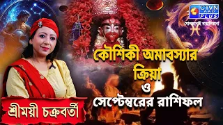 কৌশিকী অমাবস্যার ক্রিয়া ও সেপ্টেম্বরের রাশিফল | SHREEMOYEE CHAKRABORTY