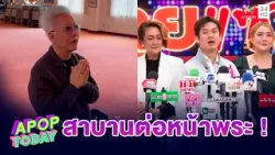 “สุรชัย” สาบานต่อหน้าพระ อ้าง “ร็อคกี้” โกหก ! ยันไม่ได้เอาหัวโขกบัลลังก์ศาล | APOP TODAY