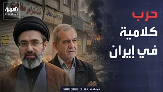 الأسبوع وما بعد | إيران تختنق.. والمعركة الداخلية تخرج إلى العلن